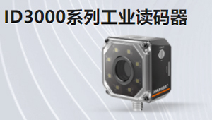 ID3000系列工业读码器