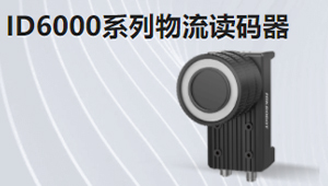 ID6000系列物流读码器