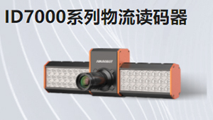 ID7000系列物流读码器